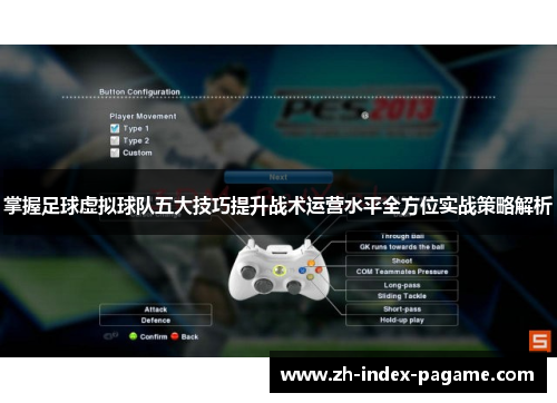 掌握足球虚拟球队五大技巧提升战术运营水平全方位实战策略解析