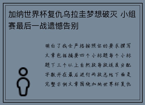 加纳世界杯复仇乌拉圭梦想破灭 小组赛最后一战遗憾告别
