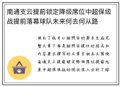 南通支云提前锁定降级席位中超保级战提前落幕球队未来何去何从路