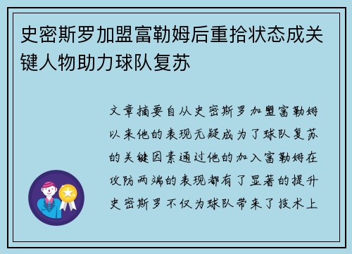 史密斯罗加盟富勒姆后重拾状态成关键人物助力球队复苏