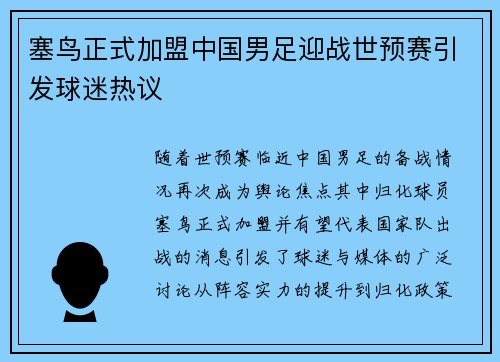 塞鸟正式加盟中国男足迎战世预赛引发球迷热议