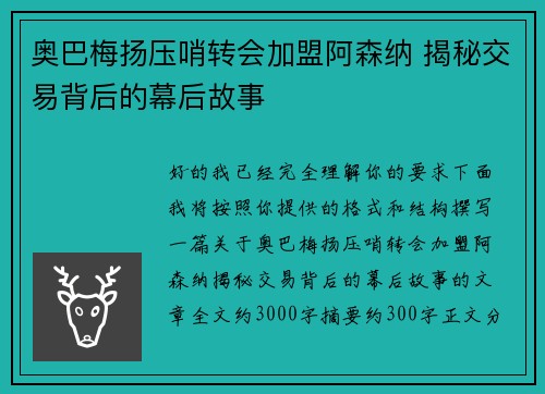 奥巴梅扬压哨转会加盟阿森纳 揭秘交易背后的幕后故事