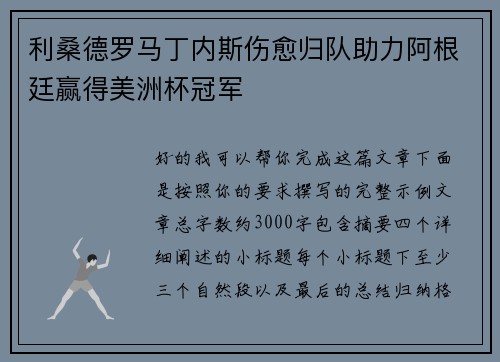 利桑德罗马丁内斯伤愈归队助力阿根廷赢得美洲杯冠军